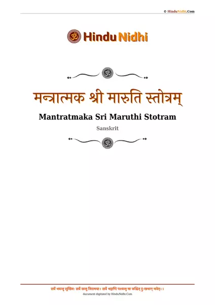 मन्त्रात्मक श्री मारुति स्तोत्रम् PDF