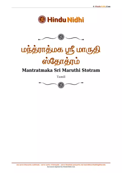 மந்த்ராத்மக ஶ்ரீ மாருதி ஸ்தோத்ரம் PDF