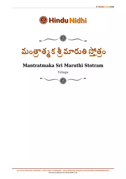 మంత్రాత్మక శ్రీ మారుతి స్తోత్రం PDF