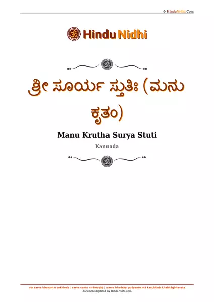 ಶ್ರೀ ಸೂರ್ಯ ಸ್ತುತಿಃ (ಮನು ಕೃತಂ) PDF