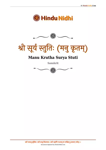 श्री सूर्य स्तुतिः (मनु कृतम्) PDF