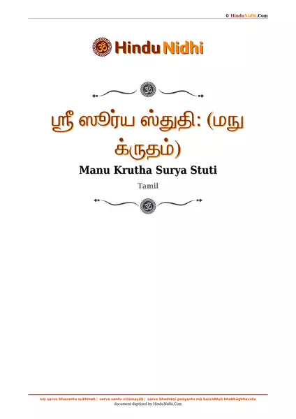 ஶ்ரீ ஸூர்ய ஸ்துதி꞉ (மநு க்ருதம்) PDF