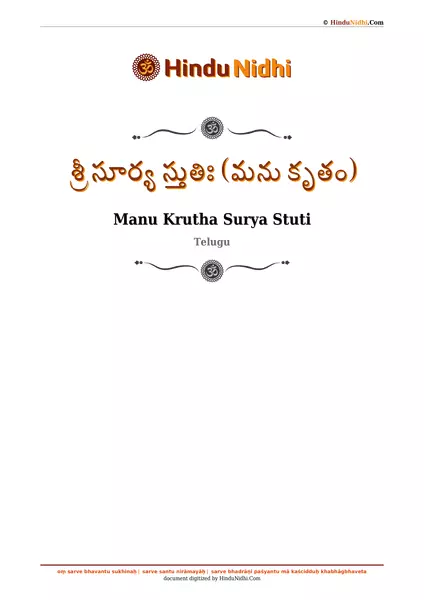 శ్రీ సూర్య స్తుతిః (మను కృతం) PDF