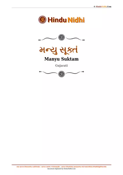 મન્યુ સૂક્તં PDF