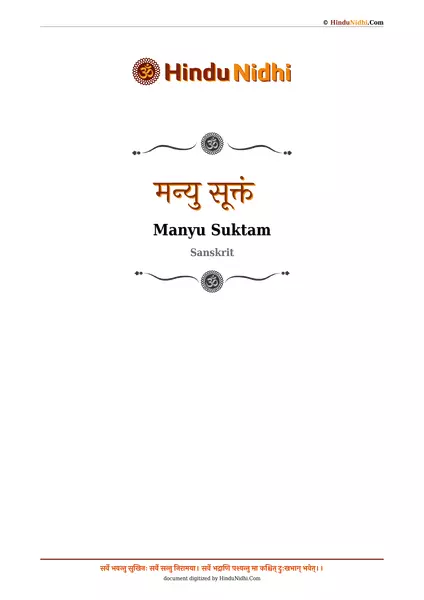 मन्यु सूक्तं PDF