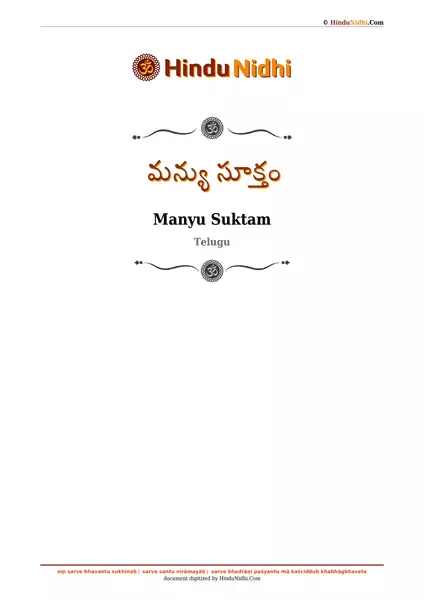 మన్యు సూక్తం PDF