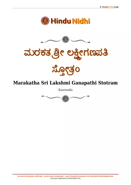 ಮರಕತ ಶ್ರೀ ಲಕ್ಷ್ಮೀಗಣಪತಿ ಸ್ತೋತ್ರಂ PDF