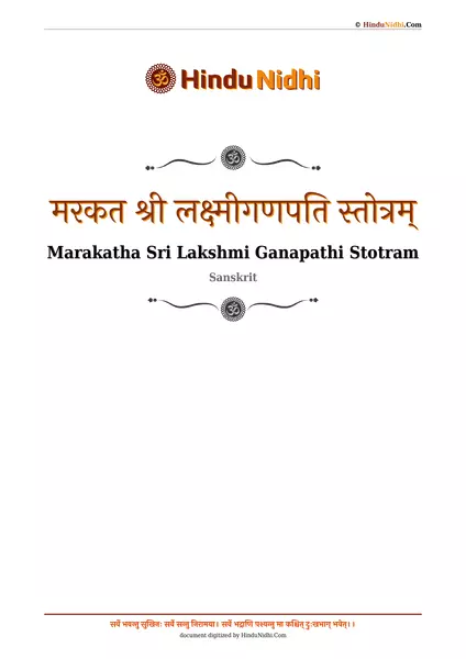 मरकत श्री लक्ष्मीगणपति स्तोत्रम् PDF