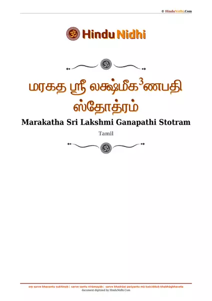 மரகத ஶ்ரீ லக்ஷ்மீக³ணபதி ஸ்தோத்ரம் PDF