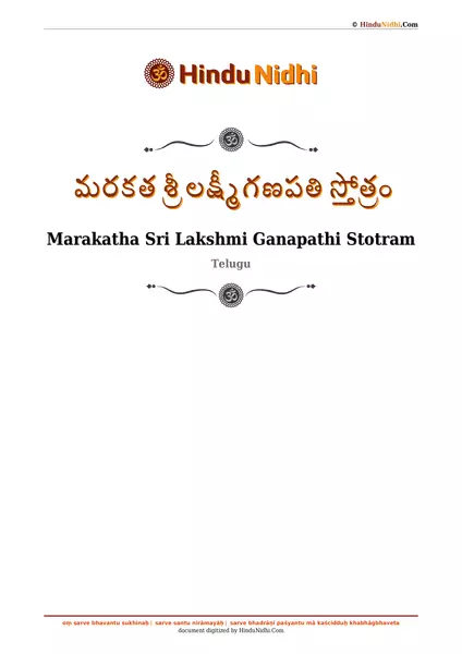 మరకత శ్రీ లక్ష్మీగణపతి స్తోత్రం PDF