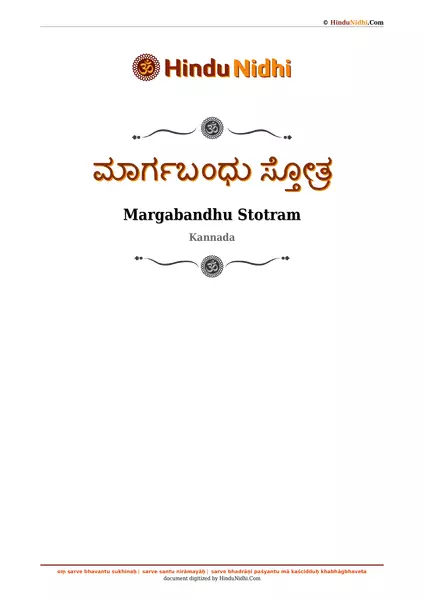 ಮಾರ್ಗಬಂಧು ಸ್ತೋತ್ರ PDF