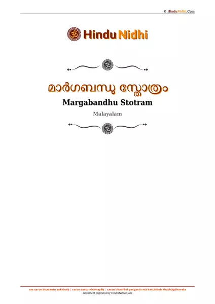 മാർഗബന്ധു സ്തോത്രം PDF