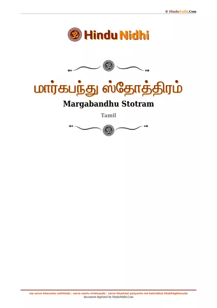 மார்கபந்து ஸ்தோத்திரம் PDF