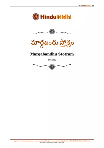 మార్గబంధు స్తోత్రం PDF