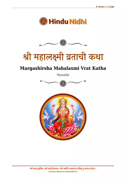 श्री महालक्ष्मी व्रताची कथा PDF