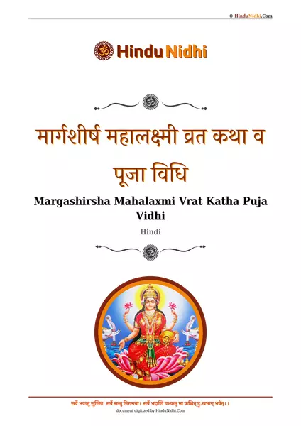 मार्गशीर्ष महालक्ष्मी व्रत कथा व पूजा विधि PDF