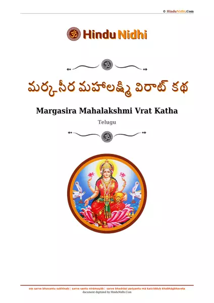 మర్కసీర మహాలక్ష్మి విరాట్ కథ PDF