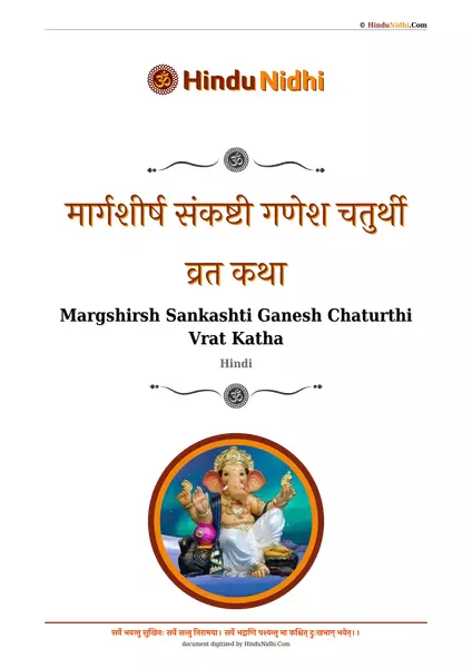 गणाधिप संकष्टी चतुर्थी (मार्गशीर्ष संकष्टी गणेश चतुर्थी) व्रत कथा PDF