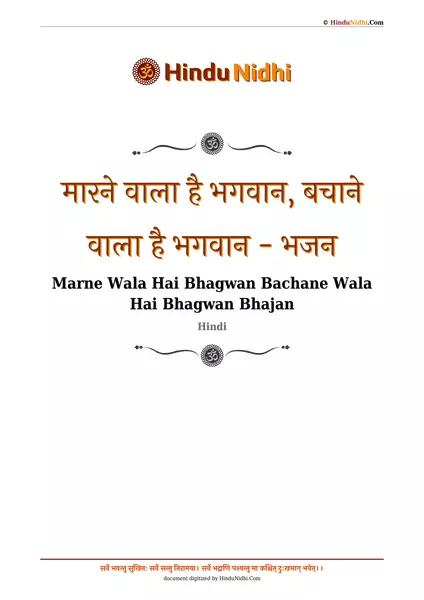 मारने वाला है भगवान, बचाने वाला है भगवान - भजन PDF