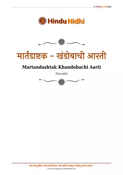 मार्तंडाष्टक - खंडोबाची आरती PDF