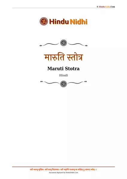 मारुति स्तोत्र PDF