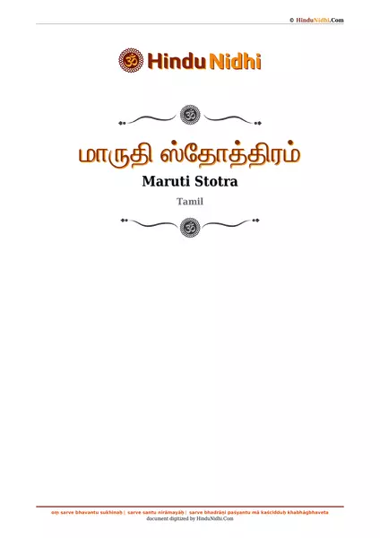 மாருதி ஸ்தோத்திரம் PDF