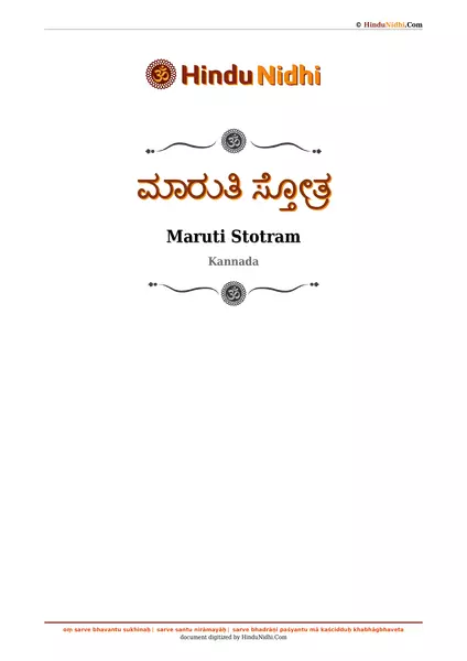 ಮಾರುತಿ ಸ್ತೋತ್ರ PDF