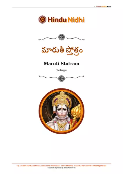 మారుతీ స్తోత్రం PDF