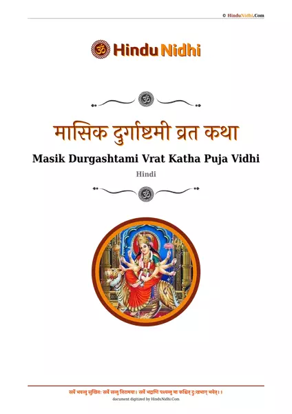 मासिक दुर्गाष्टमी व्रत कथा PDF