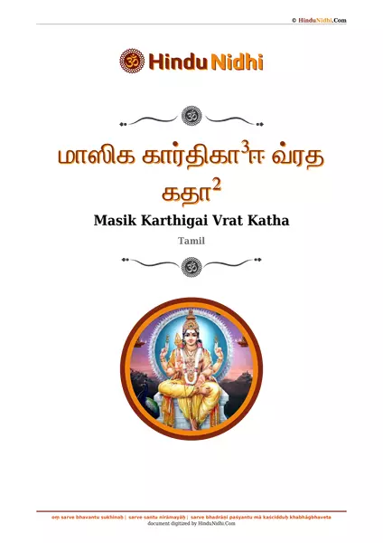 மாஸிக கார்திகா³ஈ வ்ரத கதா² PDF