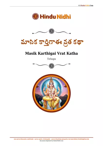 మాసిక కార్తిగాఈ వ్రత కథా PDF