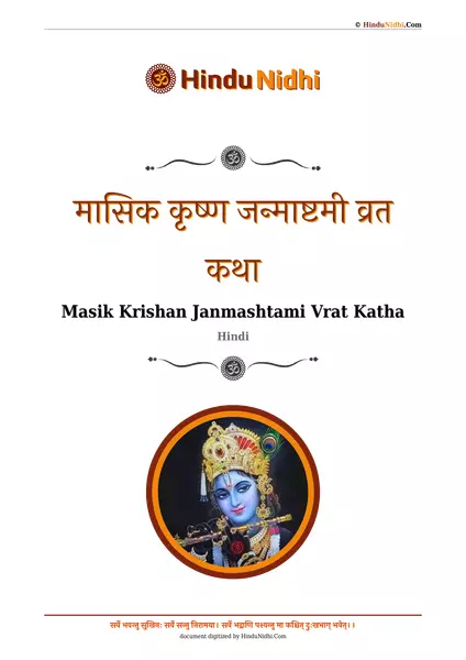 मासिक कृष्ण जन्माष्टमी व्रत कथा PDF