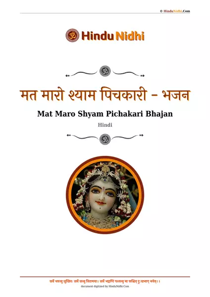 मत मारो श्याम पिचकारी - भजन PDF