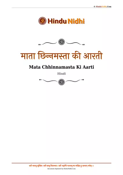 माता छिन्‍नमस्‍ता की आरती PDF