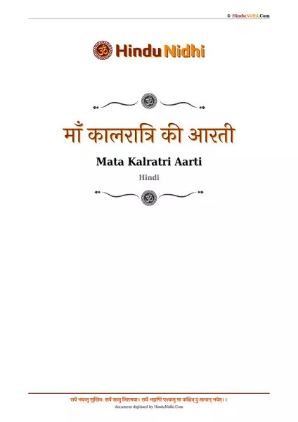 माँ कालरात्रि की आरती PDF