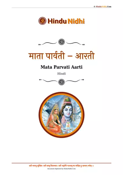 माता पार्वती – आरती PDF