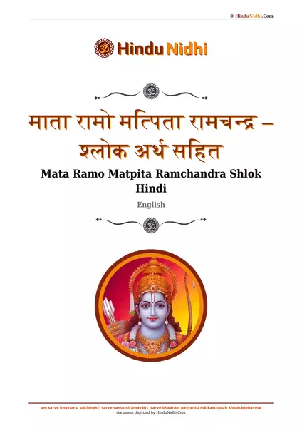 माता रामो मत्पिता रामचन्द्र – श्लोक अर्थ सहित PDF