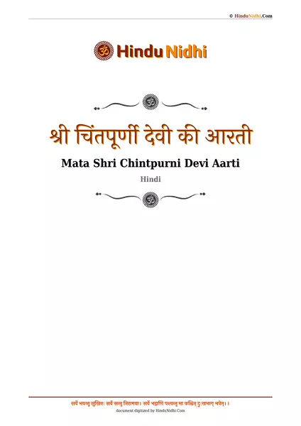 श्री चिंतपूर्णी देवी की आरती PDF