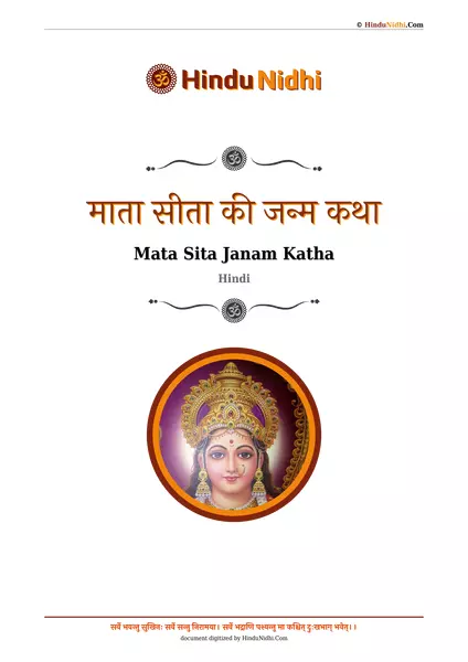 माता सीता की जन्म कथा PDF