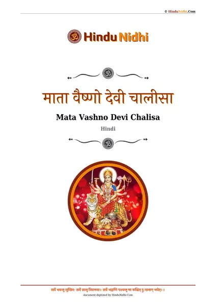 माता वैष्णो देवी चालीसा PDF