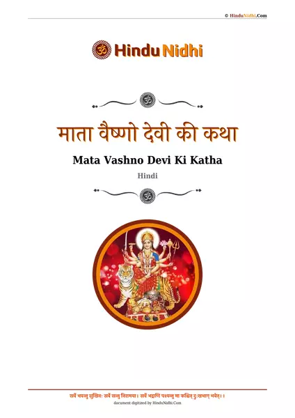 माता वैष्णो देवी की कथा PDF