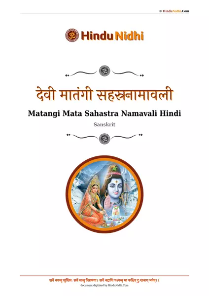 देवी मातंगी सहस्रनामावली PDF