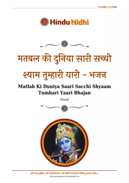 मतबल की दुनिया सारी सच्ची श्याम तुम्हारी यारी - भजन PDF