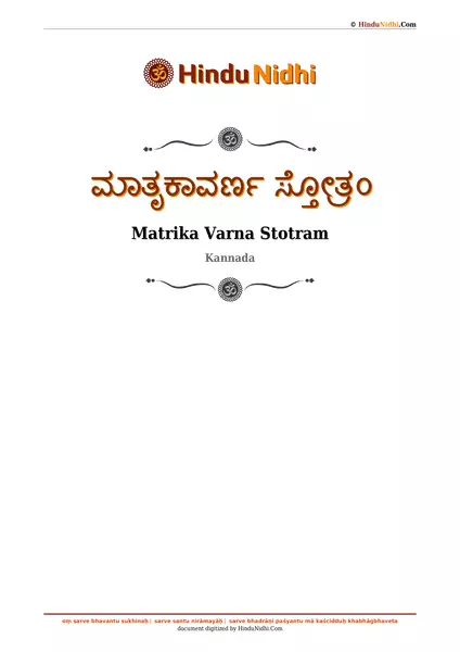 ಮಾತೃಕಾವರ್ಣ ಸ್ತೋತ್ರಂ PDF