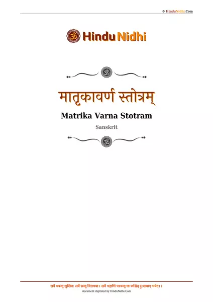 मातृकावर्ण स्तोत्रम् PDF