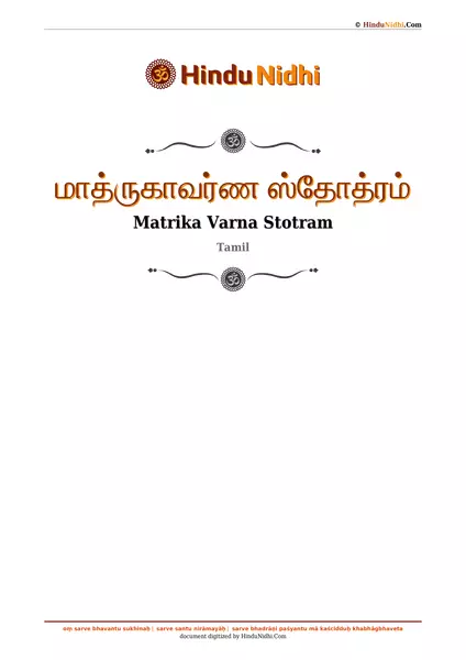 மாத்ருகாவர்ண ஸ்தோத்ரம் PDF