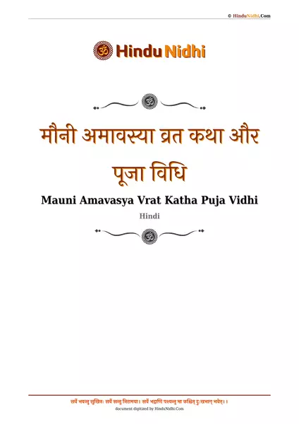 मौनी अमावस्या व्रत कथा और पूजा विधि PDF