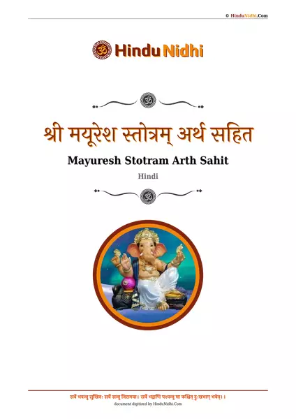 श्री मयूरेश स्तोत्रम् अर्थ सहित PDF