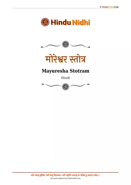 मोरेश्वर स्तोत्र PDF