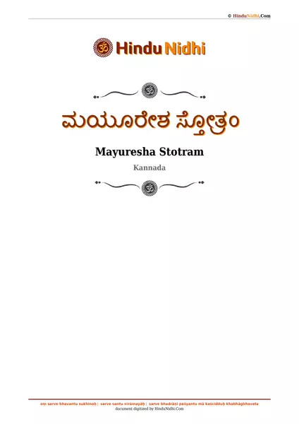 ಮಯೂರೇಶ ಸ್ತೋತ್ರಂ PDF